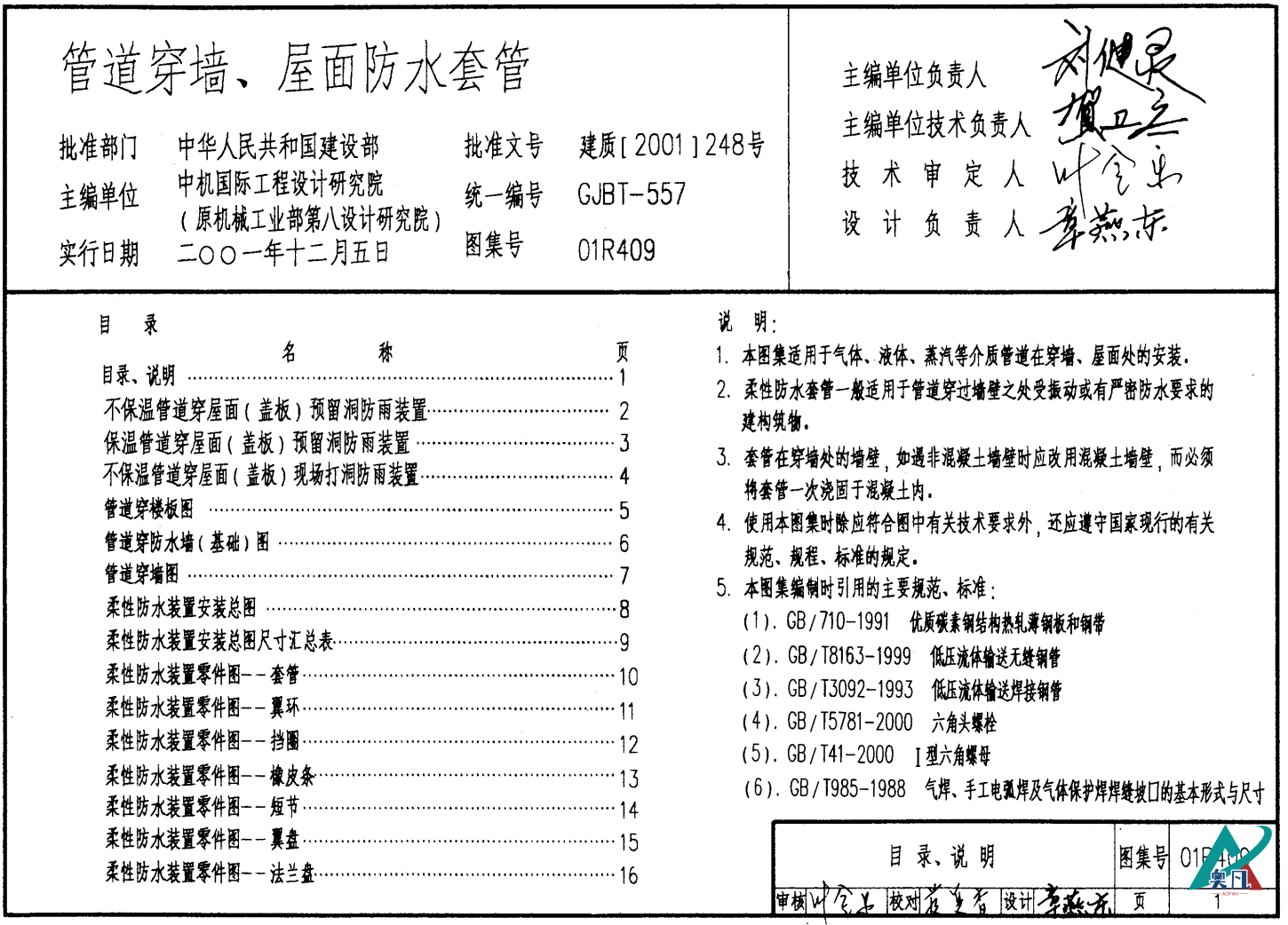 01R409《管道穿墙、屋面防水套管》