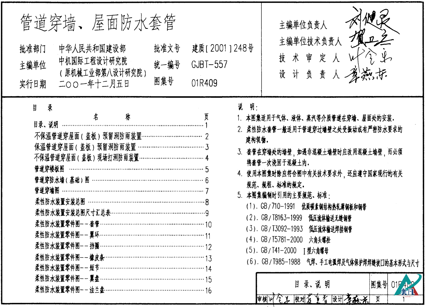 01R409管道穿墙、屋面防水套管图集