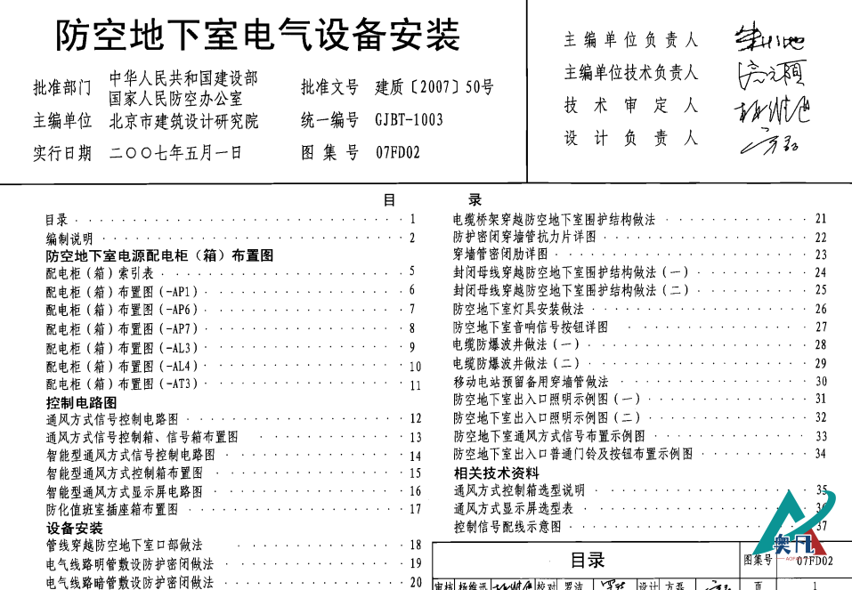 防空地下室电气设备安装07FD02封面