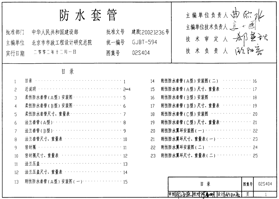 02S404防水套管图集