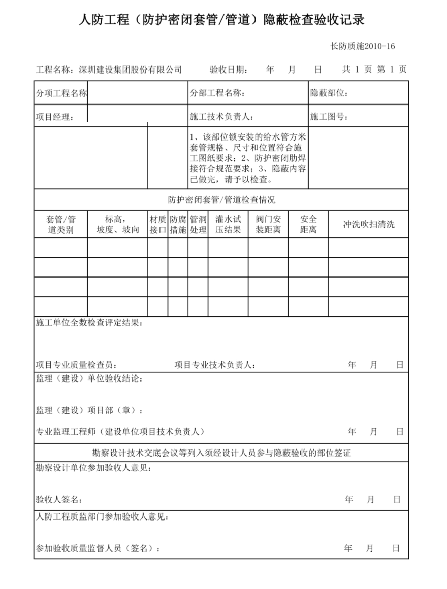 人防密闭套管管道隐蔽检查验收记录 