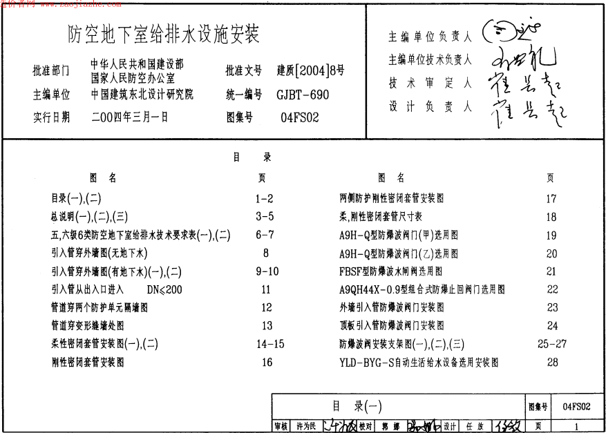 防空地下室给排水设施安装04FS02