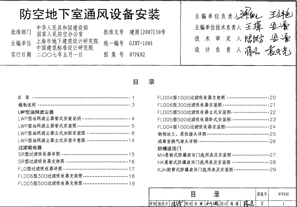 国家建筑标准设计图集07FK02