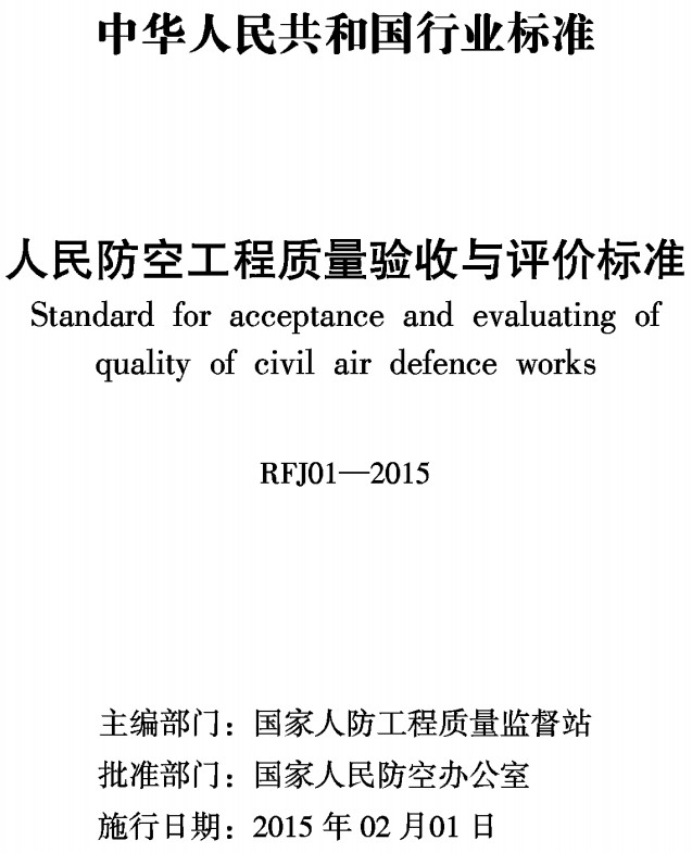 人民防空工程质量验收与评价标准》RFJ01-2015 封面