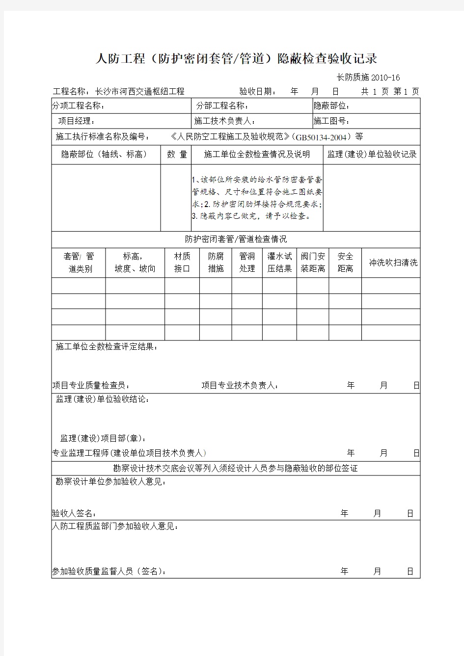 人防工程(防护密闭套管)隐蔽检查验收记录