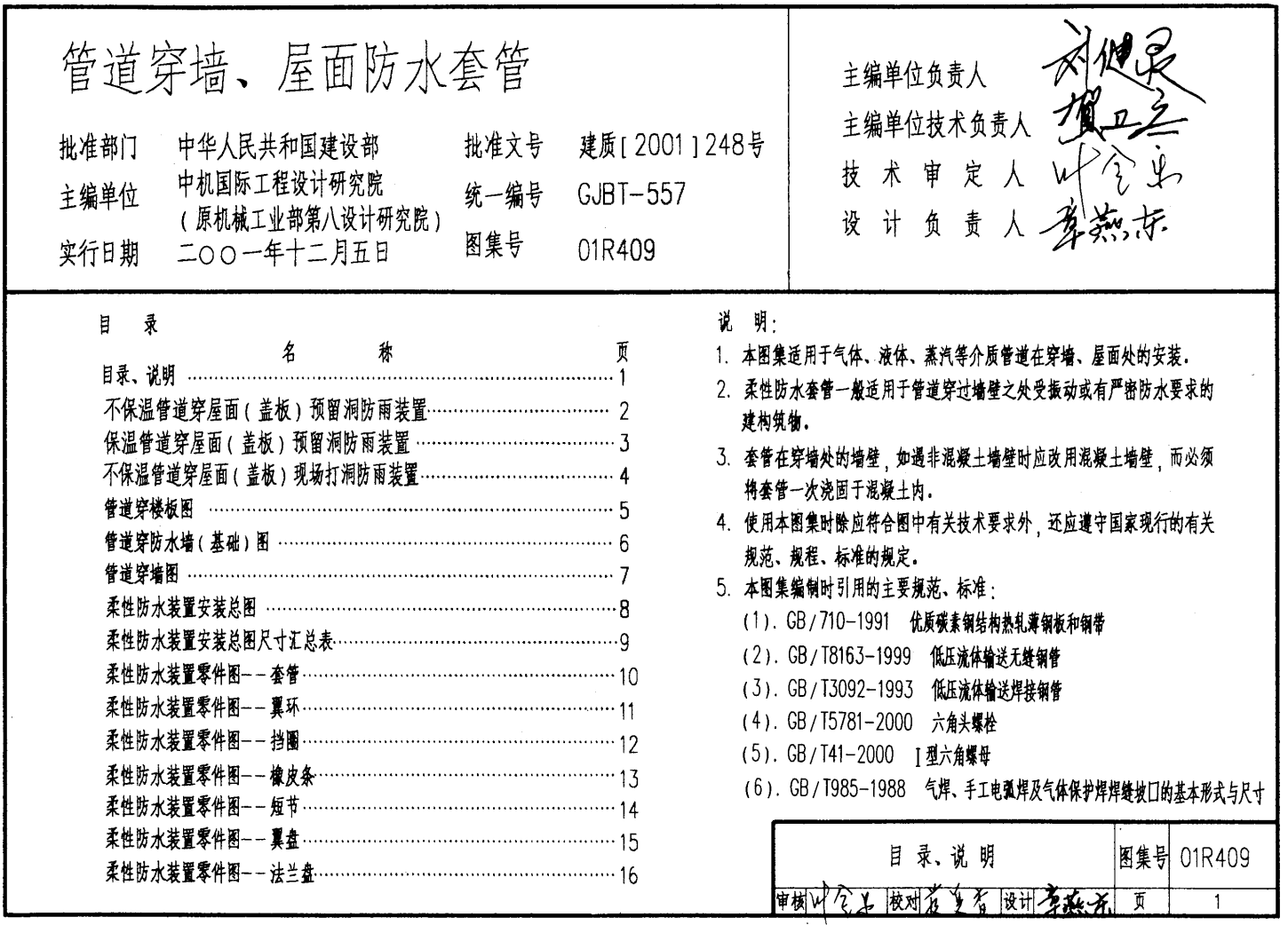 管道穿墙屋面防水套管18r409