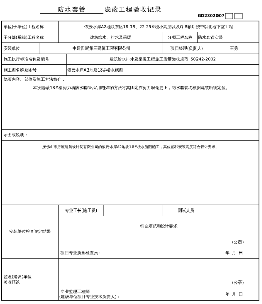 防水套管隐蔽验收记录